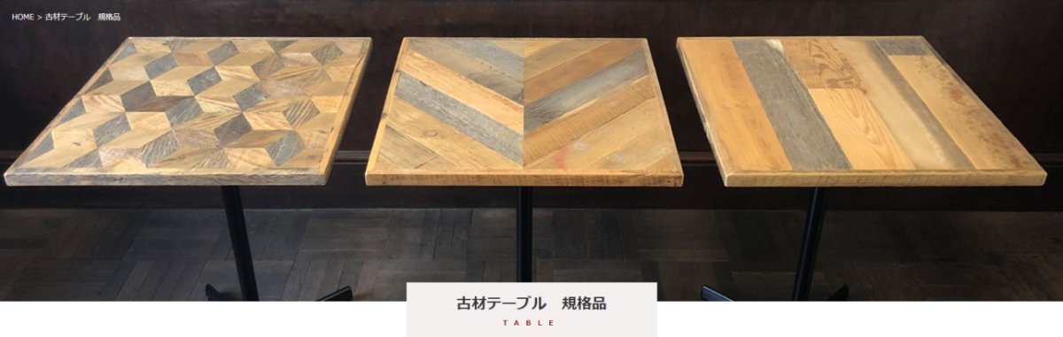 古材テーブル　規格品