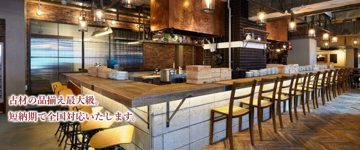 古材日和施工例