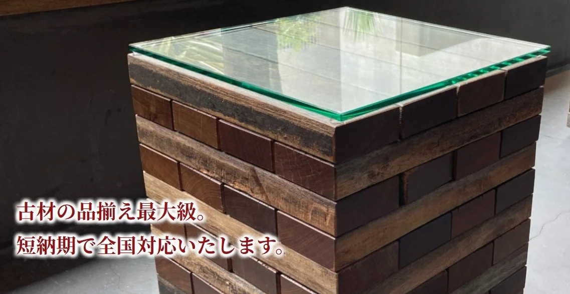 古材日和 トップ