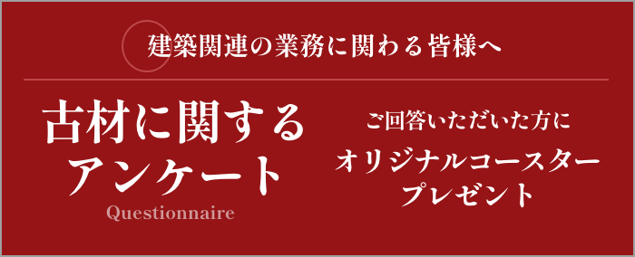 建築関連の業務に関わる皆様へ 古材に関するアンケート ご回答いただいた方にもれなくオリジナルコースタープレゼント